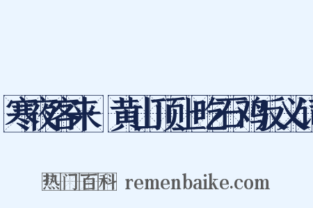 寒夜客来·黄山顶上吃石鸡反义词是什么意思的图片